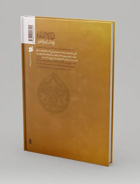 تاویل الآیات الظاهره فی فضائل العتره الطاهره