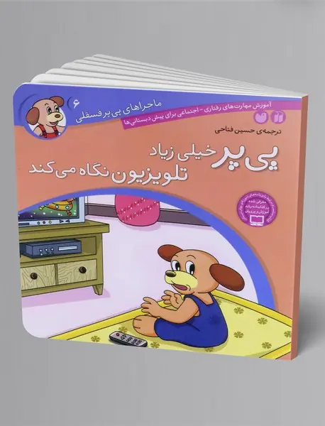 پی یر خیلی زیاد تلوزیون نگاه می کند