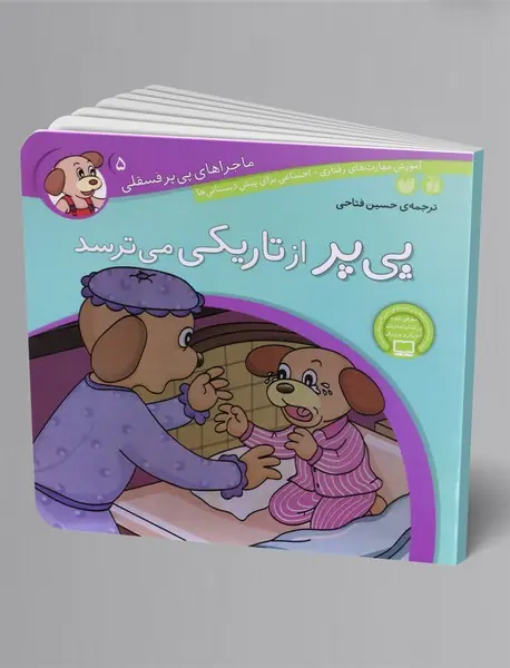 پی یر از تاریکی می ترسد