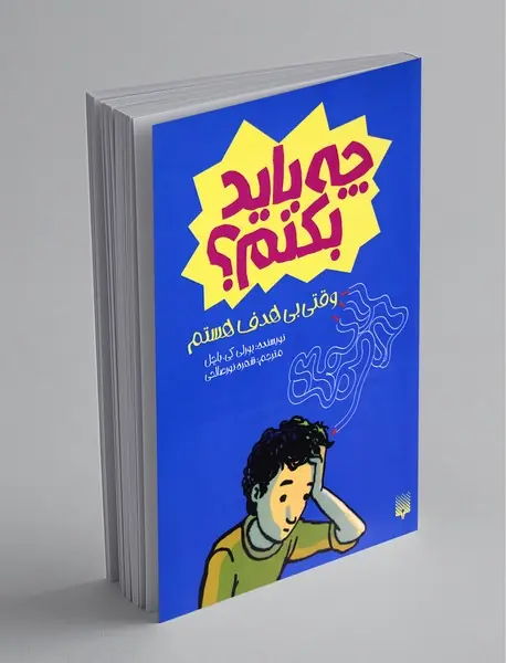 وقتی بی هدف هستم چه باید بکنم؟