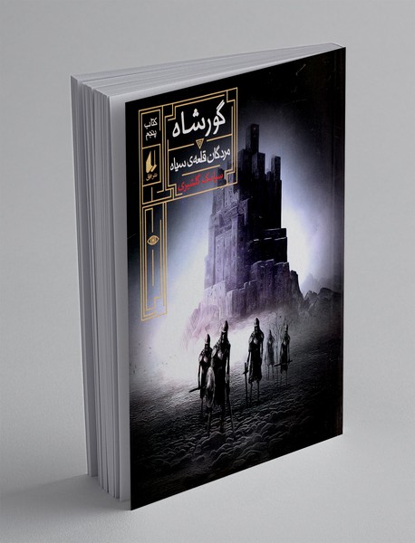 گورشاه 5 گورشاه 5