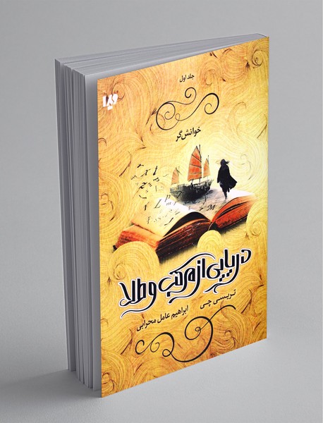 دریایی از مرکب و طلا 1 دریایی از مرکب و طلا 1