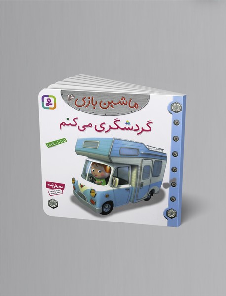 ماشین بازی 16 - گردشگری می‌کنم