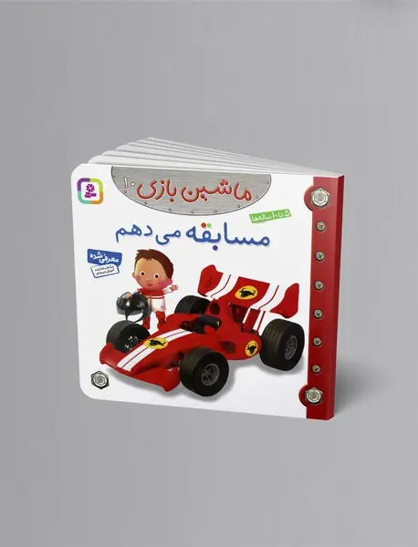 ماشین بازی 10 - مسابقه می دهم