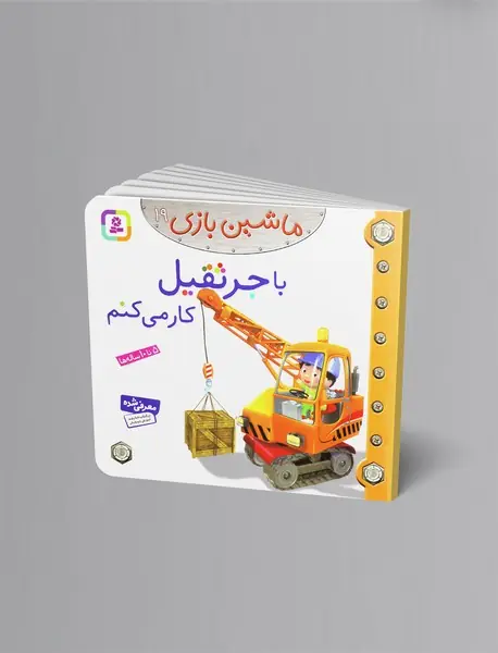 ماشین بازی 19 - با جرثقیل کار می‌کنم