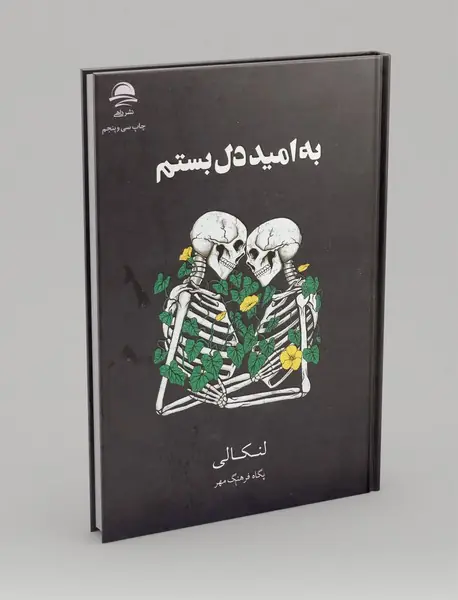 به امید دل بستم