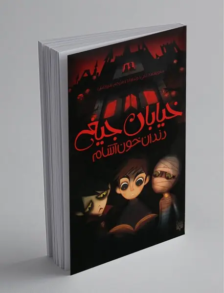 خیابان جیغ 1