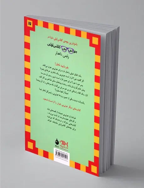 جونی‌بی کلاس ‌اولی 17