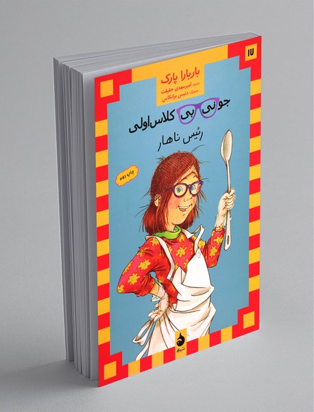 جونی‌بی کلاس ‌اولی 17