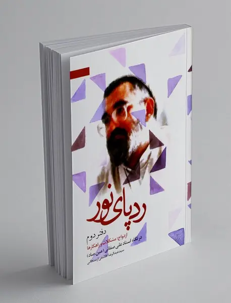 ردپای نور - دفتر دوم
