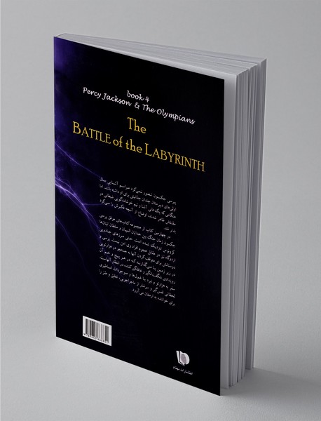 نبرد هزارتو