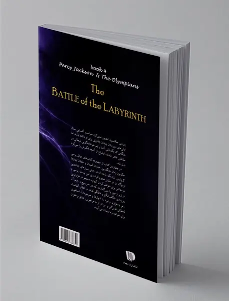 نبرد هزارتو