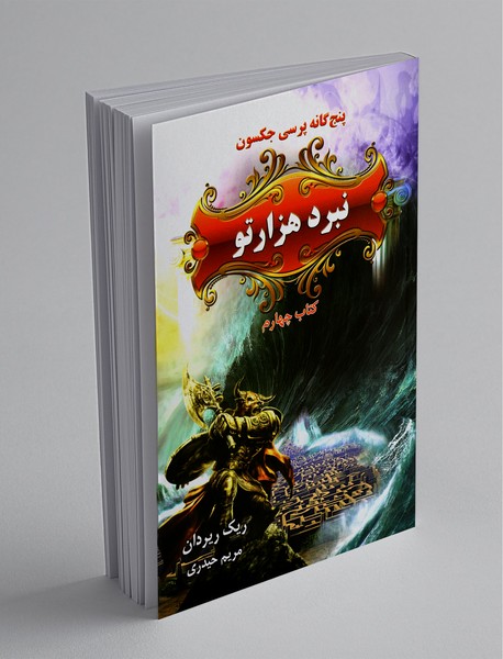 نبرد هزارتو