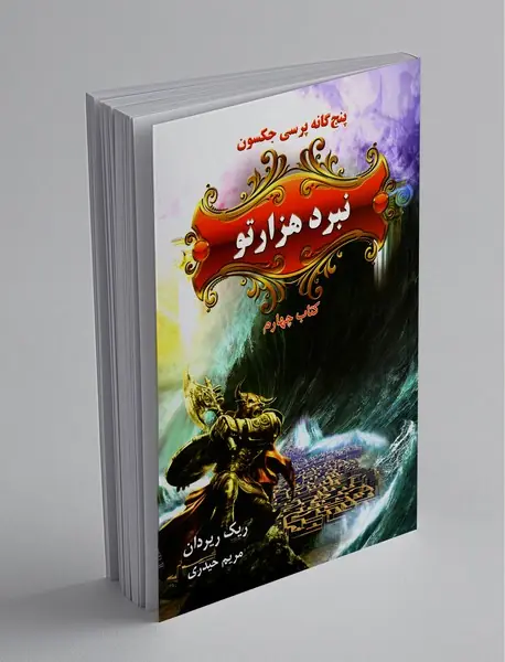 نبرد هزارتو