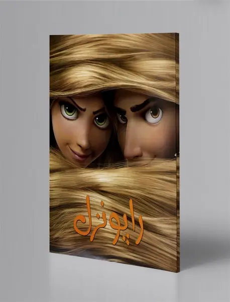 راپونزل