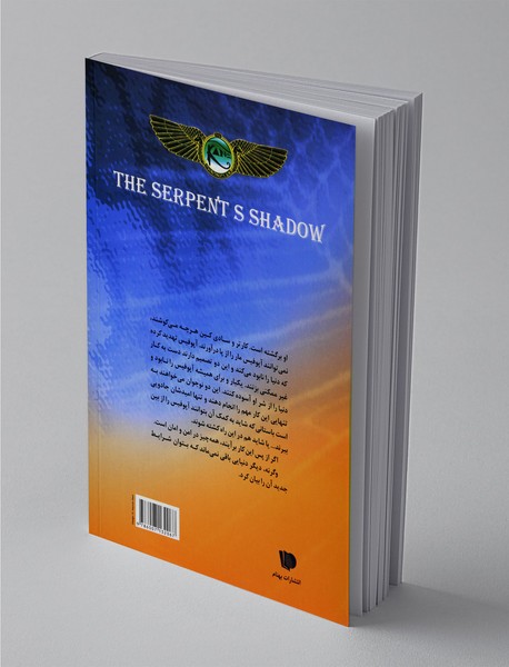 سایه‌ی مار