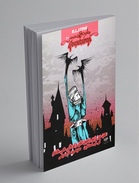 دایره وحشت 30