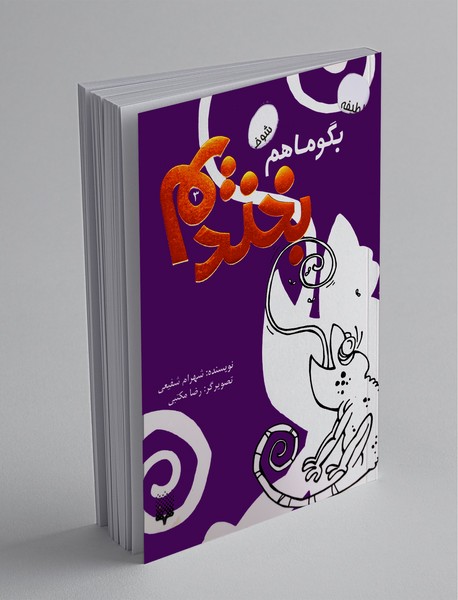 بگو ما هم بخندیم 3