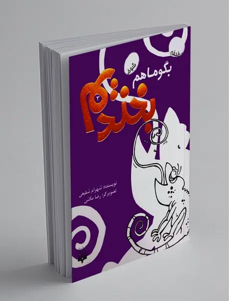 بگو ما هم بخندیم 3