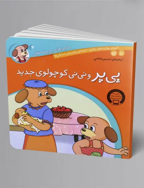 پی یر و نی نی کوچولوی جدید