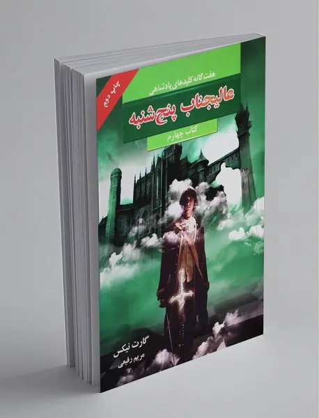 عالیجناب پنجشنبه