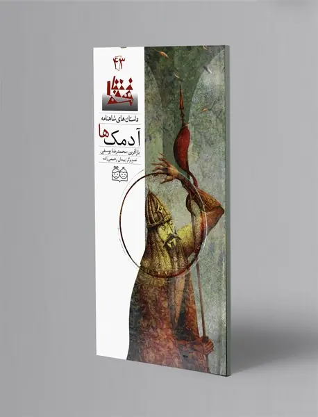 آدمک‎ها