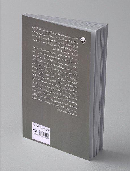 نگاهی با دوربین به اقتصاد ایران