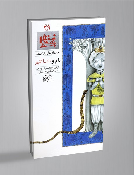 نام و نشان مهر