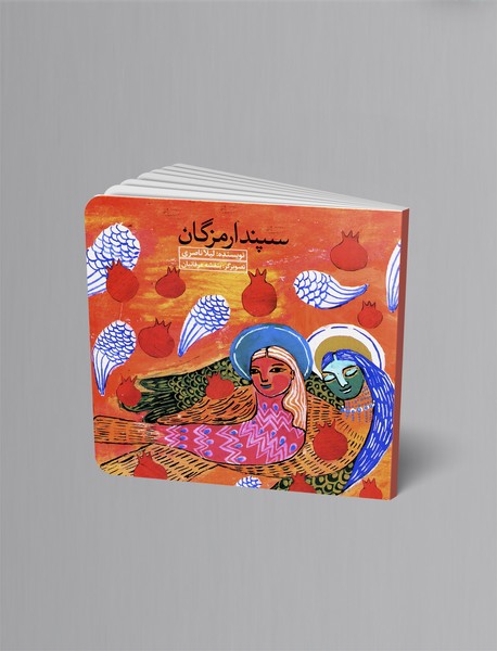 سپندارمزگان