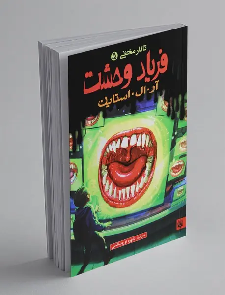تالار مخفی 5