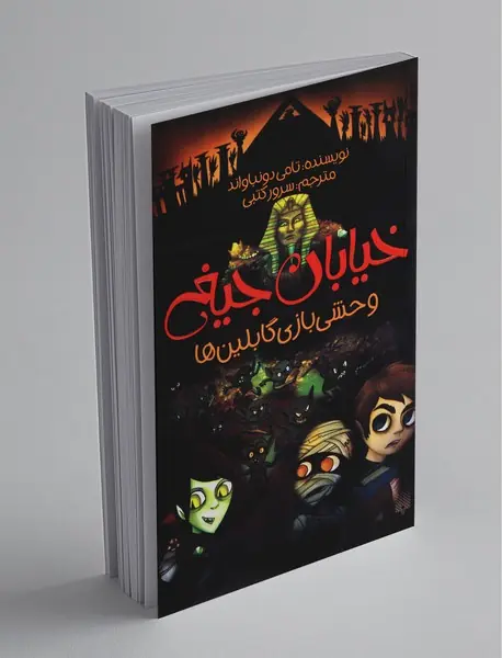 خیابان جیغ 10