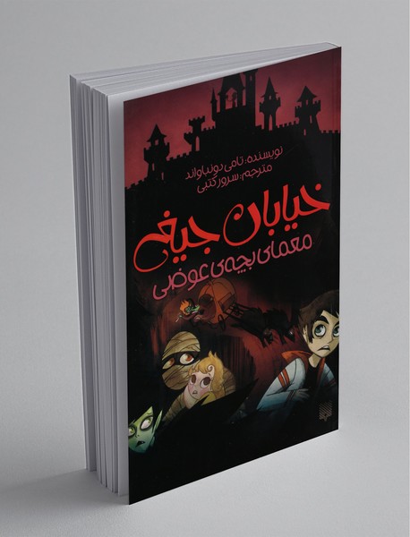 خیابان جیغ 12