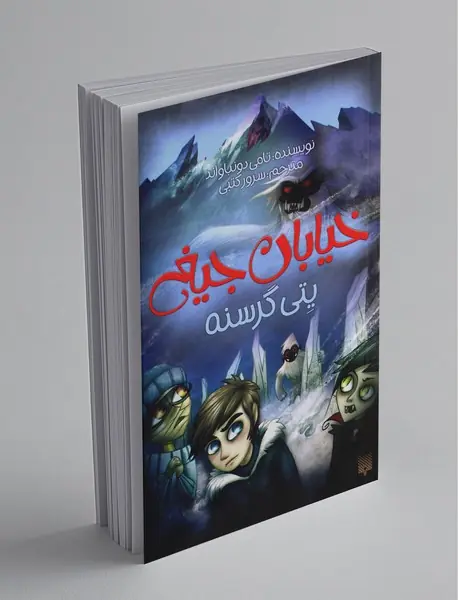 خیابان جیغ 11