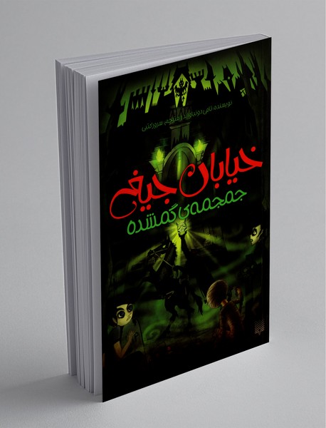 خیابان جیغ 5