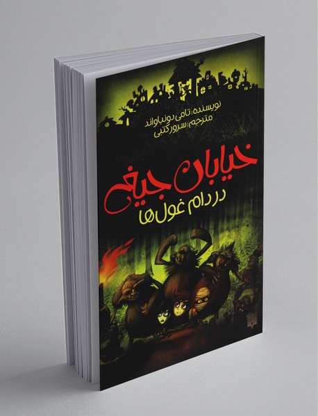 خیابان جیغ 8