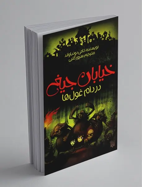 خیابان جیغ 8