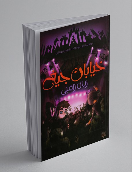 خیابان جیغ 4