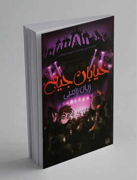 خیابان جیغ 4