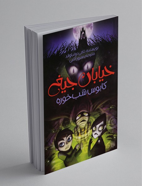 خیابان جیغ 9