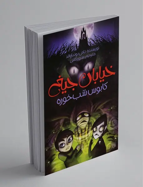 خیابان جیغ 9