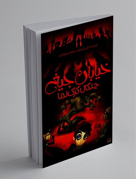 خیابان جیغ 6