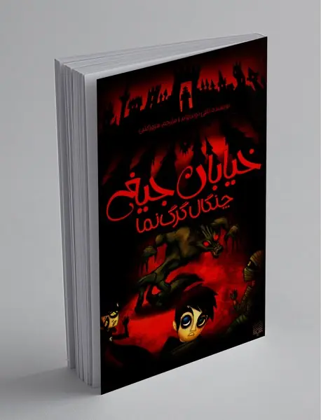 خیابان جیغ 6