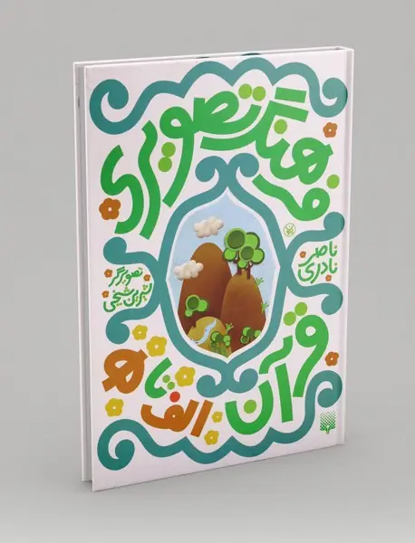 فرهنگ تصویری قرآن(الف تا ه)؛ 6جلد در یک جلد