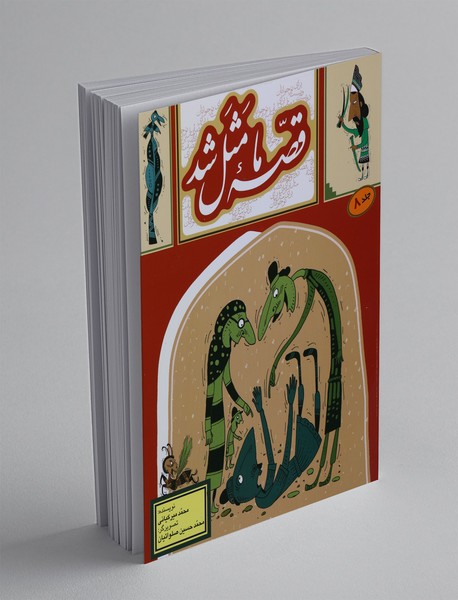 قصه‌ی ما مثل شد 8