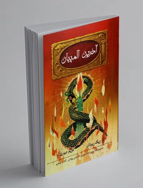 آخرین المپیان