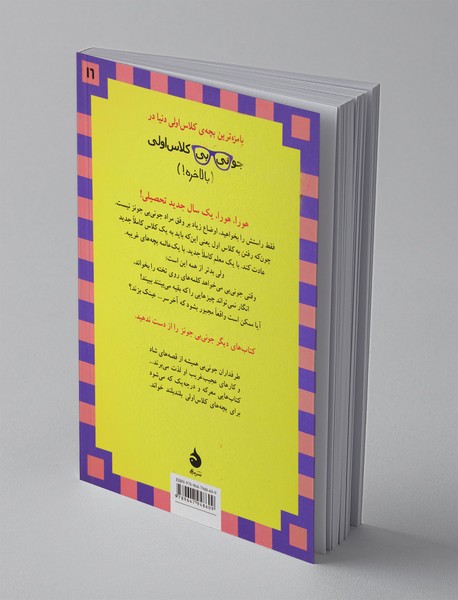 جونی‌بی جونز 16