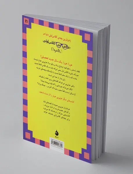 جونی‌بی جونز 16