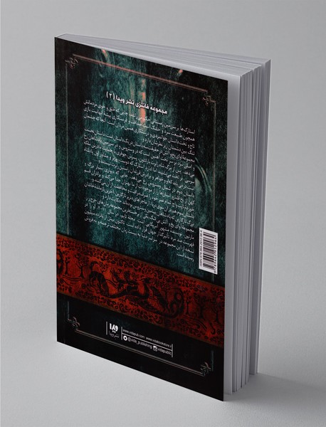 نغمه آتش و یخ - کتاب اول