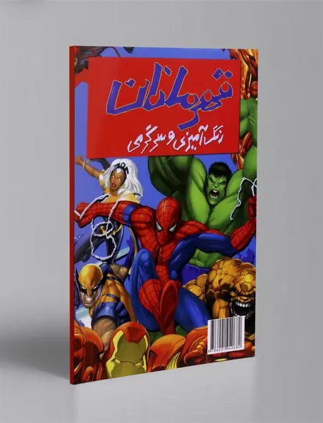 رنگ آمیزی و سرگرمی قهرمانان