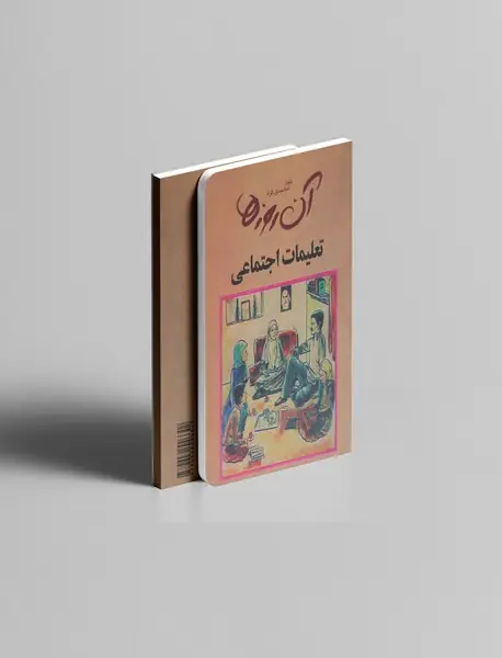 آن روزها تعلیمات اجتماعی